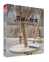 店鋪的軟裝——未來(lái)軟裝的先鋒試驗(yàn)場(chǎng)