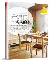 好想住日式風(fēng)的家