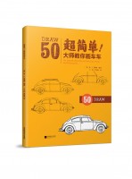 超簡(jiǎn)單！大師教你畫車車