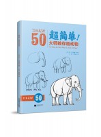 超簡(jiǎn)單！大師教你畫動(dòng)物