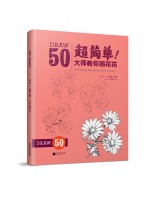 超簡(jiǎn)單！大師教你畫花花