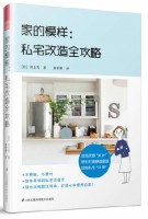 家的模樣：私宅改造全攻略