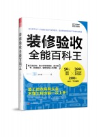 裝修驗(yàn)收全能百科王
