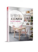 好想住文藝風(fēng)的家：廚衛(wèi)設(shè)計(jì)與軟裝搭配