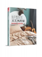 好想住文藝風(fēng)的家：臥室設(shè)計(jì)與軟裝搭配