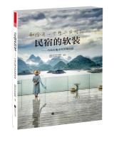 民宿的軟裝——巧用在地文化裝飾民宿