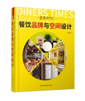 食客時代——餐飲品牌與空間設計