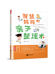 智慧媽媽的親子整理術