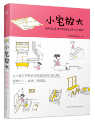 小宅放大 只有設計師才知道的尺寸關鍵術