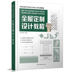 全屋定制設計教程