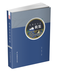 跟曹雪芹學軟裝