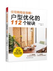 住宅格局全攻略：戶型優(yōu)化的112個秘訣