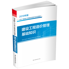 建設(shè)工程造價(jià)管理基礎(chǔ)知識(shí) 叢書名:2019年版全國二級(jí)造價(jià)工程師職業(yè)資格考試培訓(xùn)教材