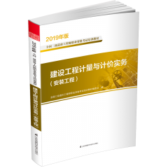 建設(shè)工程計(jì)量與計(jì)價(jià)實(shí)務(wù)(安裝工程)  叢書名:2019年版全國二級(jí)造價(jià)工程師職業(yè)資格考試培訓(xùn)教材