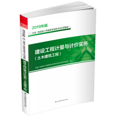 建設(shè)工程計(jì)量與計(jì)價(jià)實(shí)務(wù)(土木建筑工程)  叢書名:2019年版全國二級(jí)造價(jià)工程師職業(yè)資格考試培訓(xùn)教材
