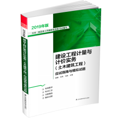 建設(shè)工程計(jì)量與計(jì)價(jià)實(shí)務(wù)(土木建筑工程)應(yīng)試指南與模擬試題