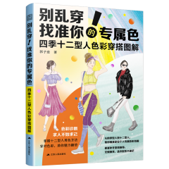別亂穿！找準(zhǔn)你的專屬色        四季十二型人色彩穿搭圖解